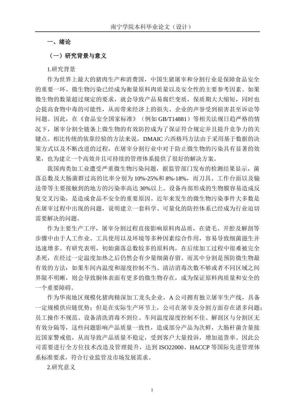 26年CH质量管理工程 基于DMAIC的A公司猪肉原料肉屠宰分割环节微生物污染控制改进研究(32372字).docx_第10页