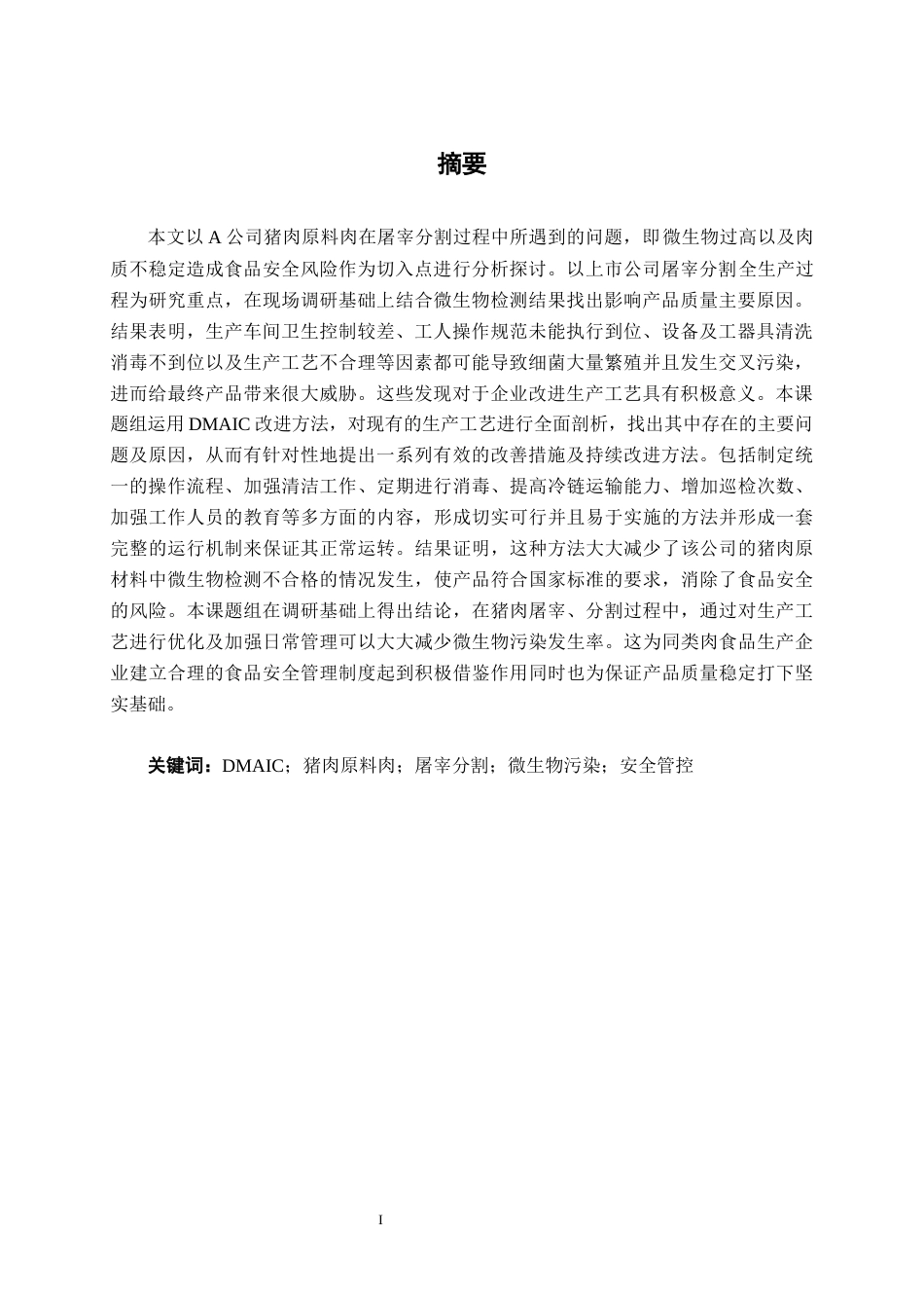 26年CH质量管理工程 基于DMAIC的A公司猪肉原料肉屠宰分割环节微生物污染控制改进研究(32372字).docx_第3页