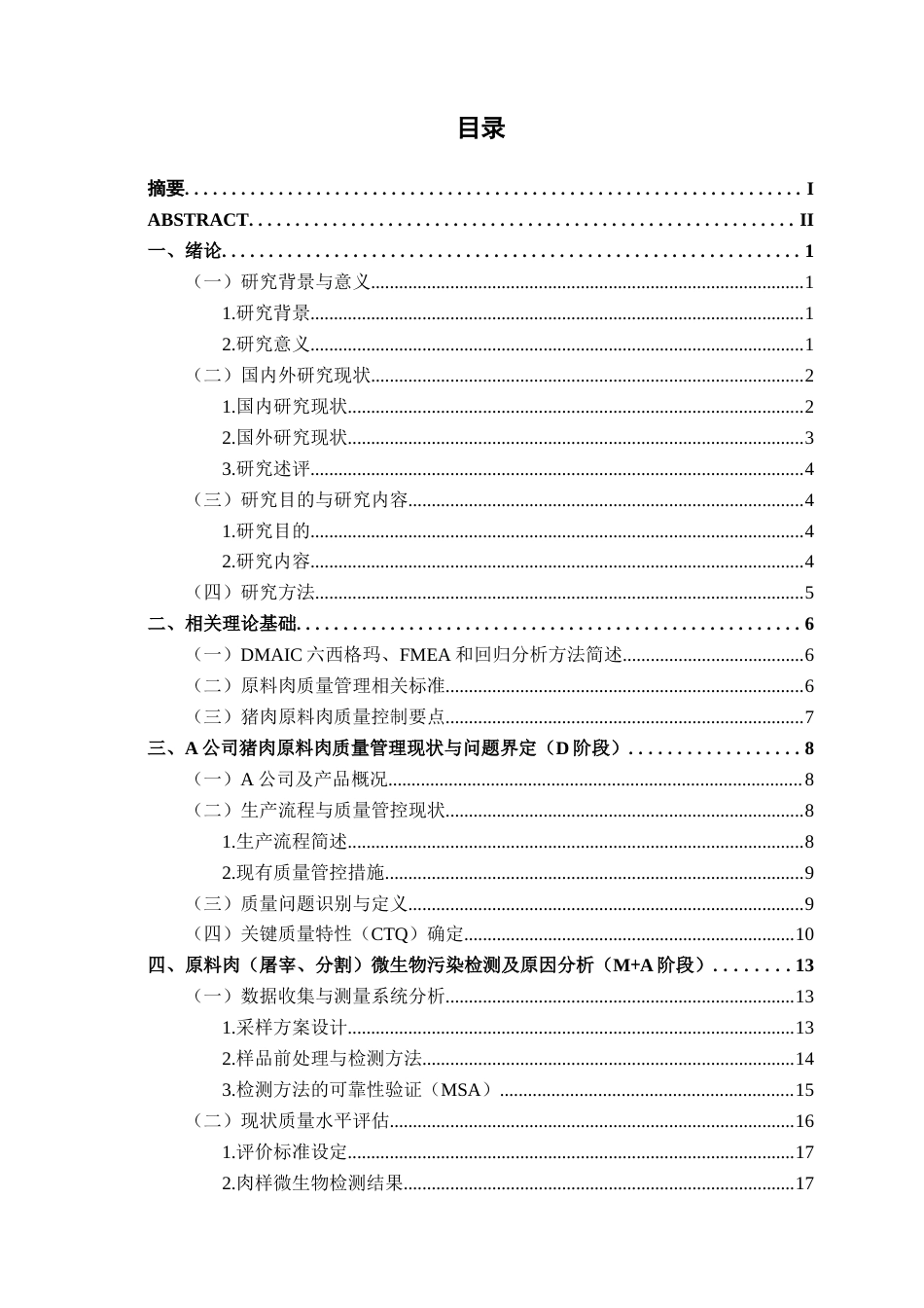 26年CH质量管理工程 基于DMAIC的A公司猪肉原料肉屠宰分割环节微生物污染控制改进研究(32372字).docx_第8页