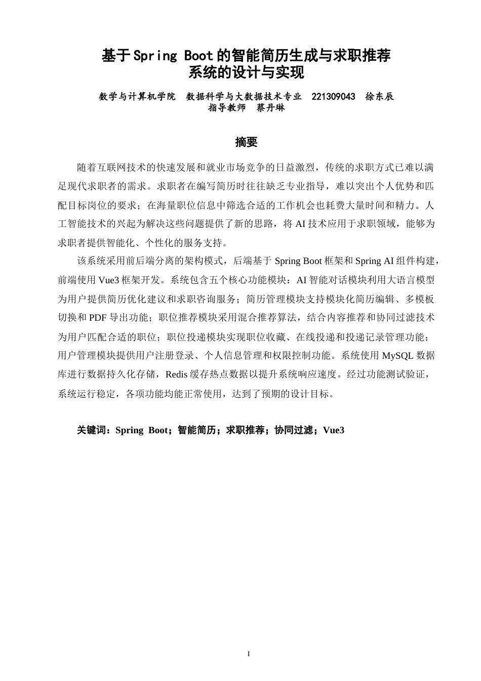 26年CH数据科学与大数据 基于SpringBoot的智能简历生成与求职推荐系统的设计与实现-终稿全(21834字).doc_第1页