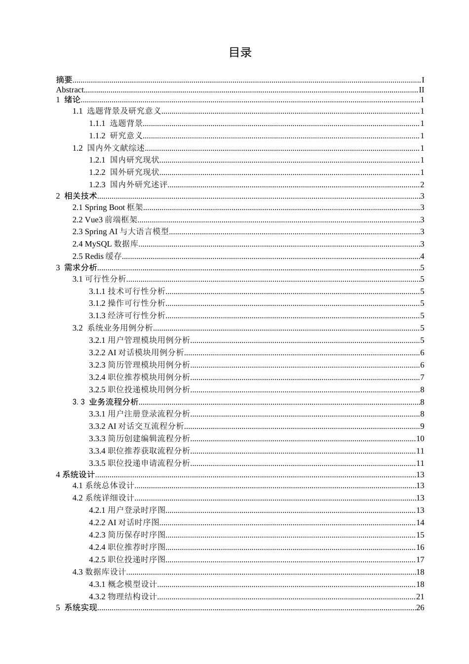 26年CH数据科学与大数据 基于SpringBoot的智能简历生成与求职推荐系统的设计与实现-终稿全(21834字).doc_第3页