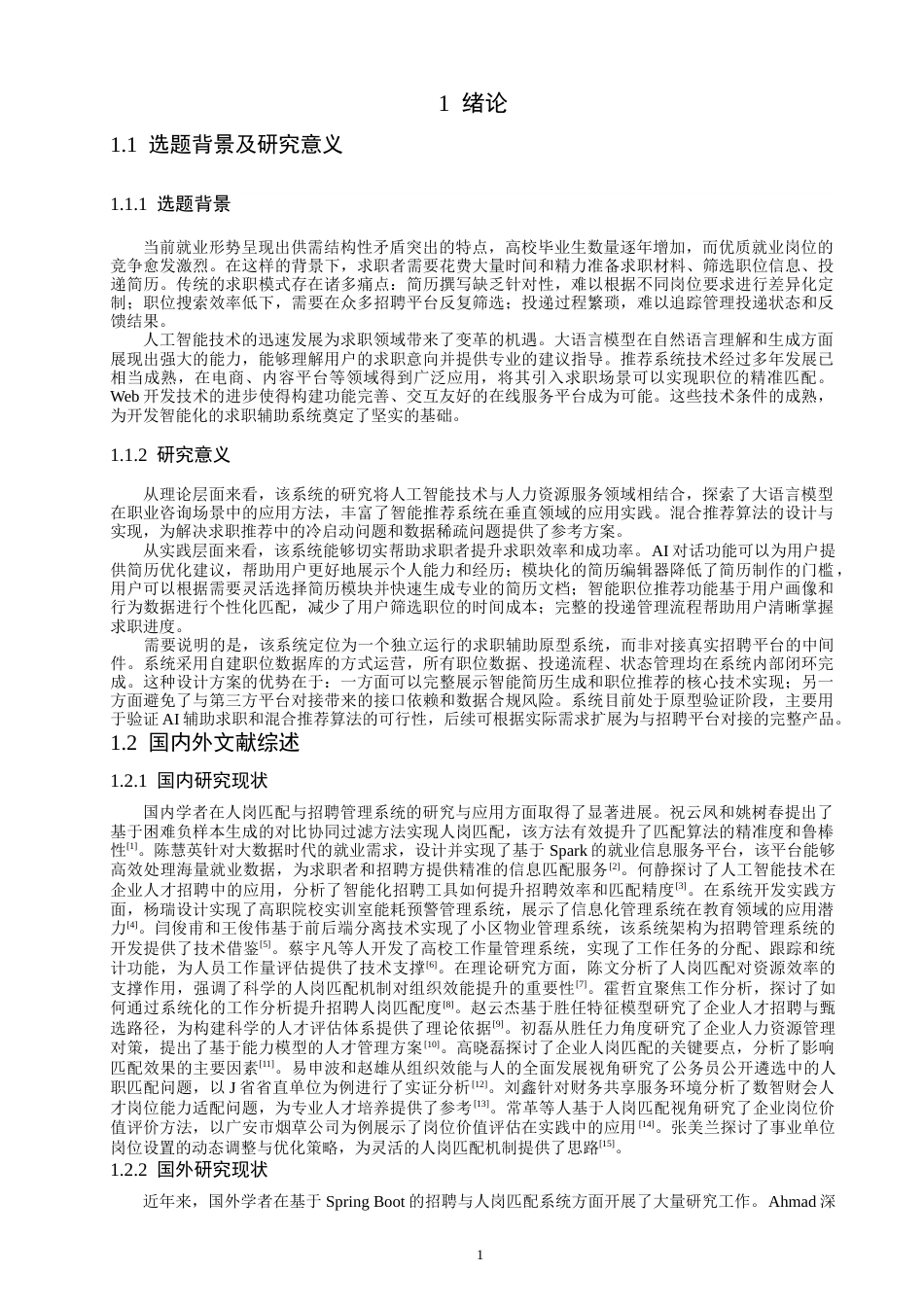 26年CH数据科学与大数据 基于SpringBoot的智能简历生成与求职推荐系统的设计与实现-终稿全(21834字).doc_第5页