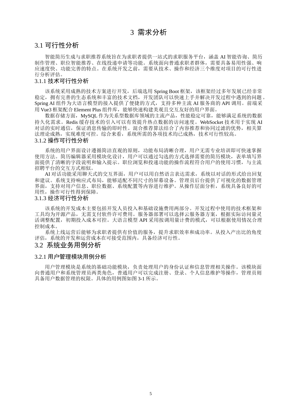 26年CH数据科学与大数据 基于SpringBoot的智能简历生成与求职推荐系统的设计与实现-终稿全(21834字).doc_第9页