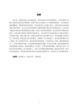26年CH会计学 食品企业盈利能力分析——以四川白家阿宽食品产业股份有限公司为例终稿全日制-约19007字符.pdf