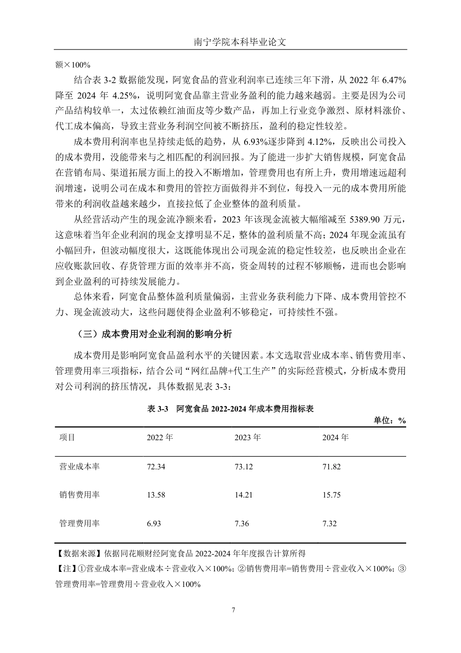 26年CH会计学 食品企业盈利能力分析——以四川白家阿宽食品产业股份有限公司为例终稿全日制-约19007字符.pdf_第10页