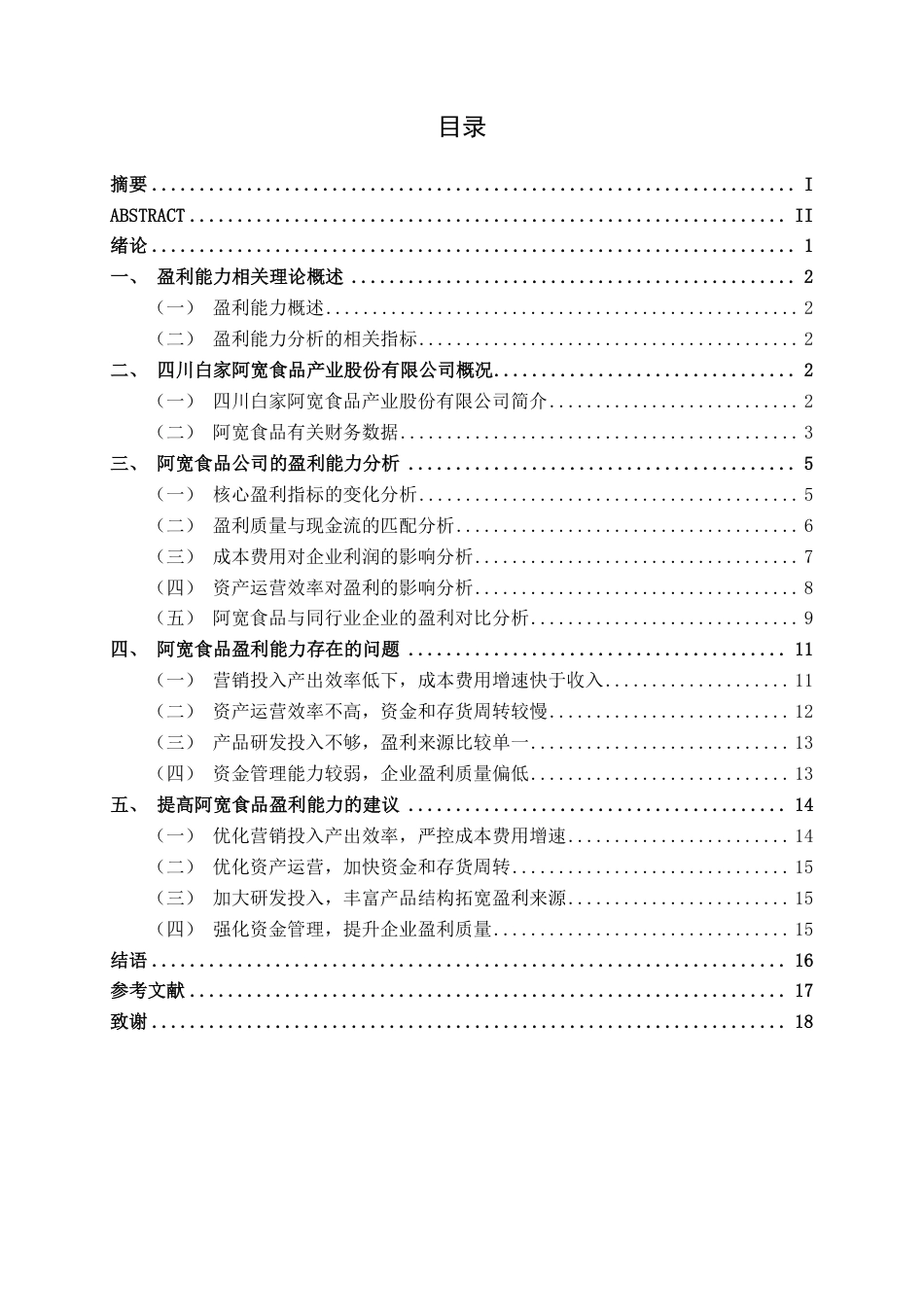 26年CH会计学 食品企业盈利能力分析——以四川白家阿宽食品产业股份有限公司为例终稿全日制-约19007字符.pdf_第3页