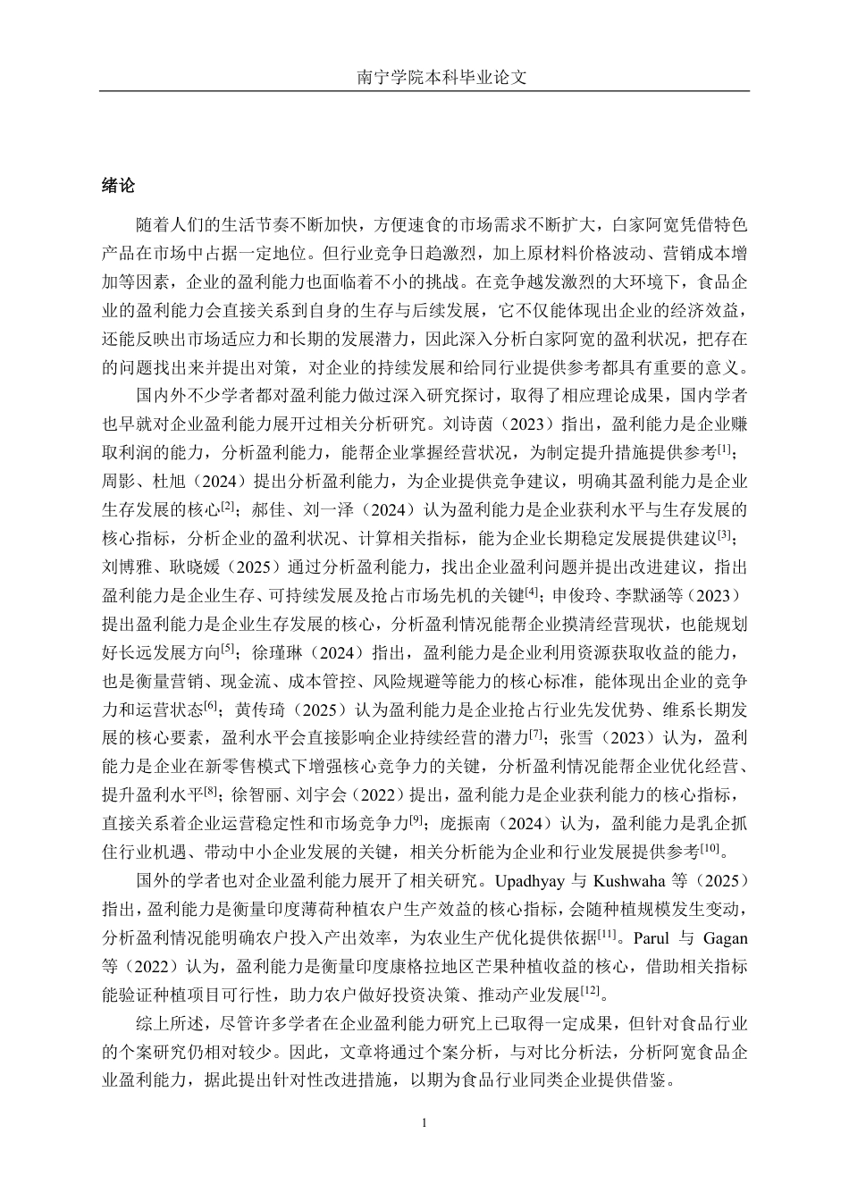 26年CH会计学 食品企业盈利能力分析——以四川白家阿宽食品产业股份有限公司为例终稿全日制-约19007字符.pdf_第4页