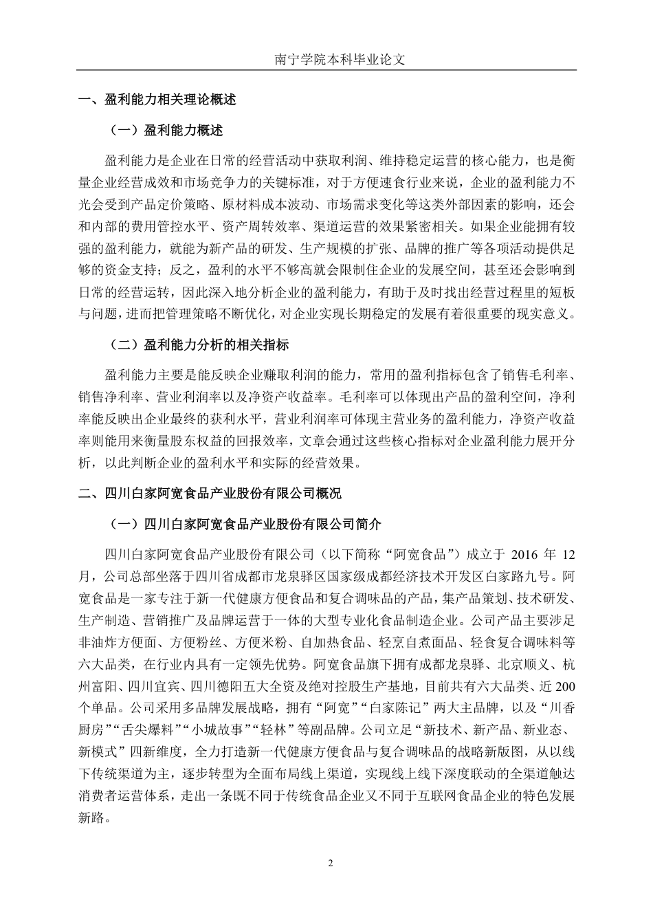 26年CH会计学 食品企业盈利能力分析——以四川白家阿宽食品产业股份有限公司为例终稿全日制-约19007字符.pdf_第5页