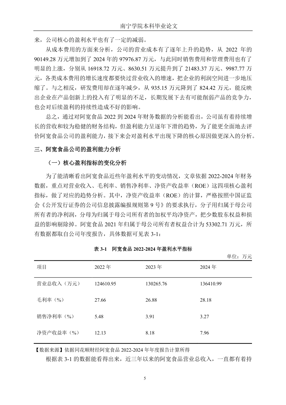 26年CH会计学 食品企业盈利能力分析——以四川白家阿宽食品产业股份有限公司为例终稿全日制-约19007字符.pdf_第8页
