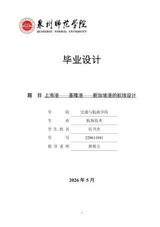 26年CH航海技术 上海港——基隆港——新加坡港的航线设计-终稿全-约26120字符.pdf