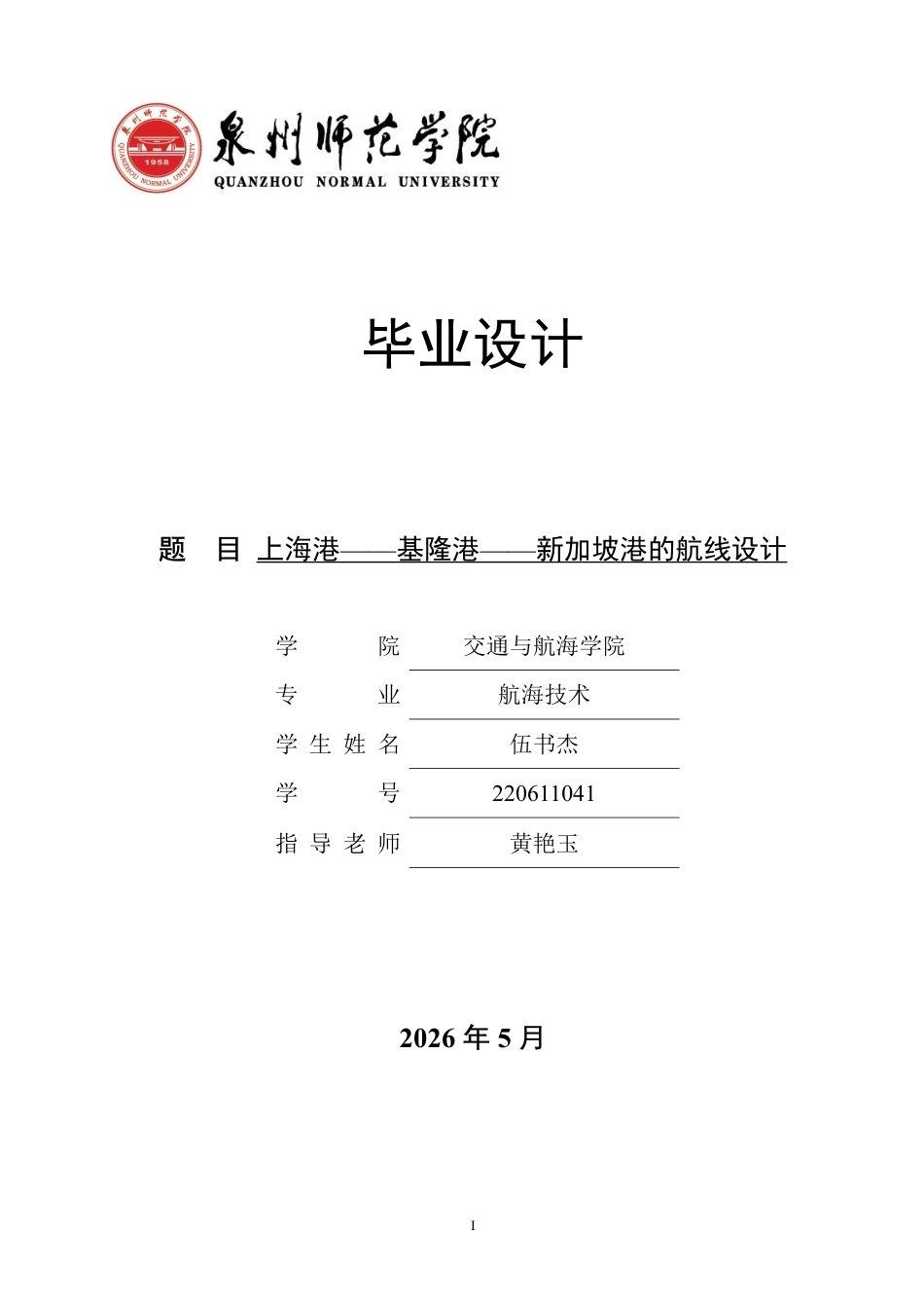 26年CH航海技术 上海港——基隆港——新加坡港的航线设计-终稿全-约26120字符.pdf_第1页