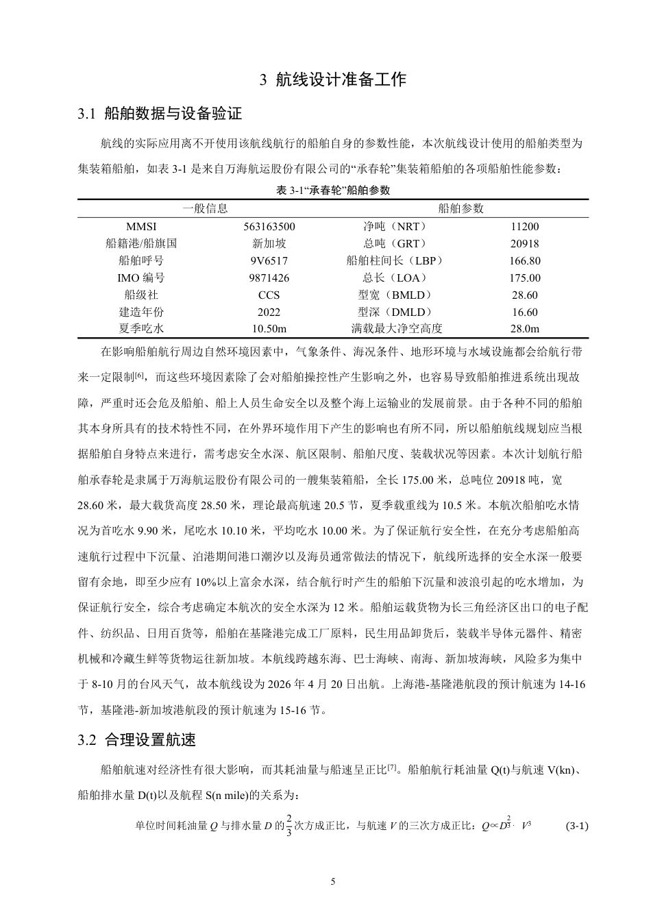 26年CH航海技术 上海港——基隆港——新加坡港的航线设计-终稿全-约26120字符.pdf_第10页