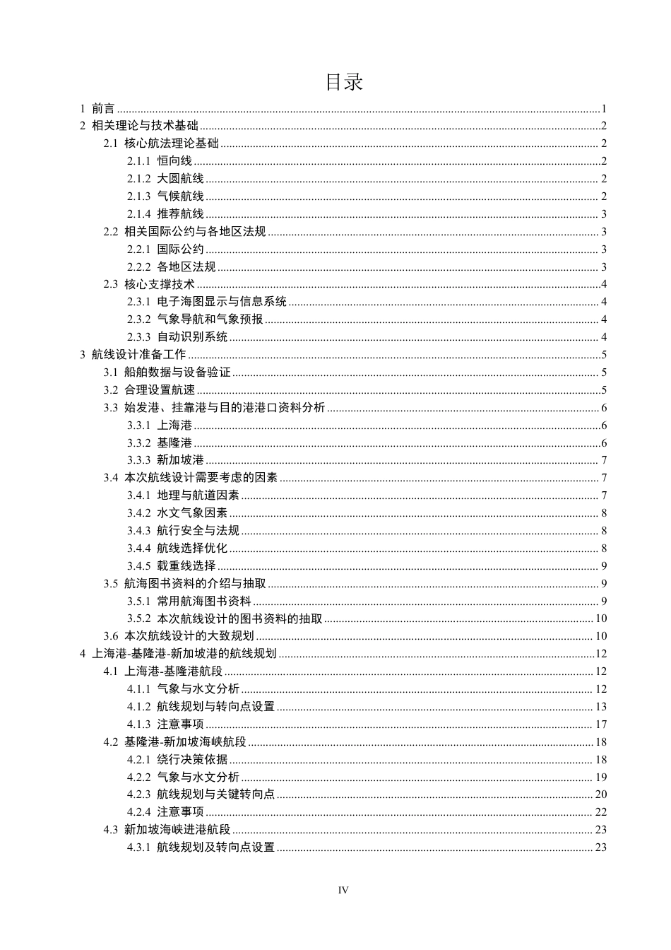 26年CH航海技术 上海港——基隆港——新加坡港的航线设计-终稿全-约26120字符.pdf_第4页