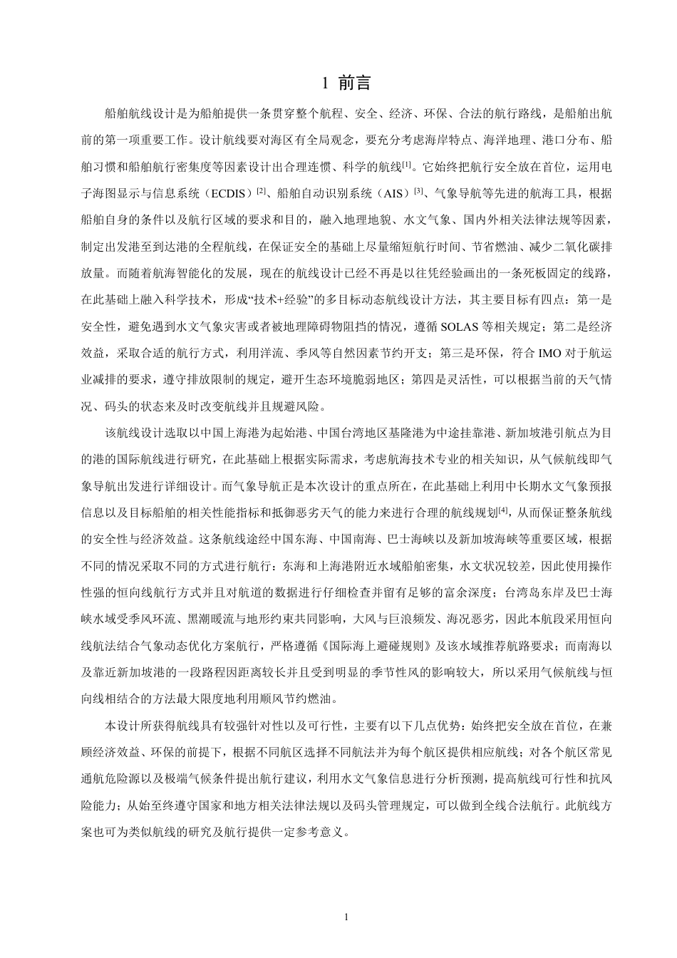 26年CH航海技术 上海港——基隆港——新加坡港的航线设计-终稿全-约26120字符.pdf_第6页