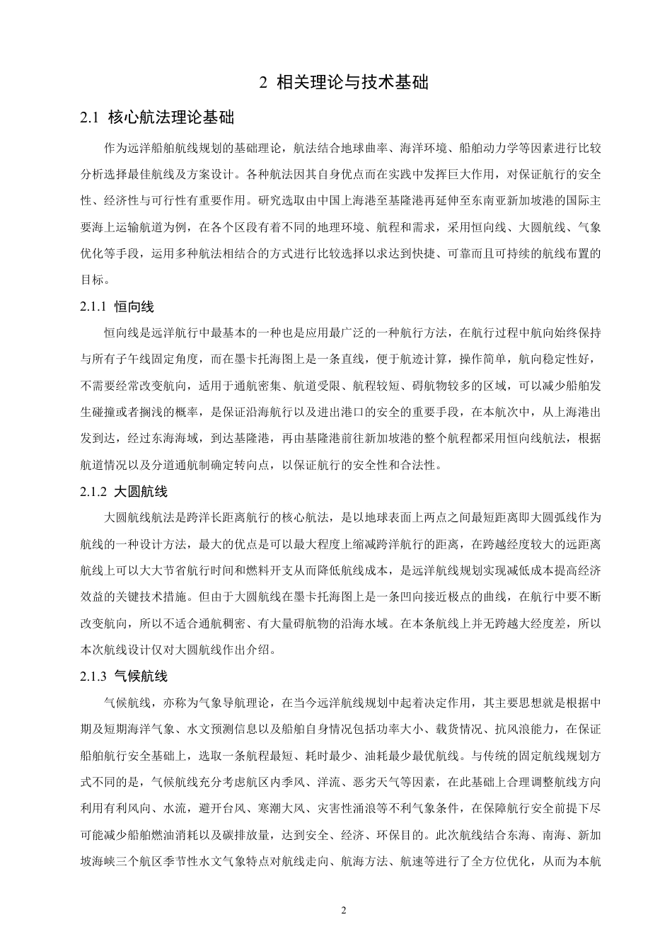 26年CH航海技术 上海港——基隆港——新加坡港的航线设计-终稿全-约26120字符.pdf_第7页