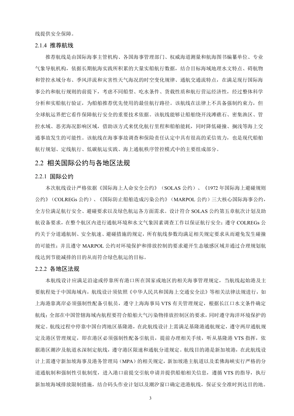 26年CH航海技术 上海港——基隆港——新加坡港的航线设计-终稿全-约26120字符.pdf_第8页