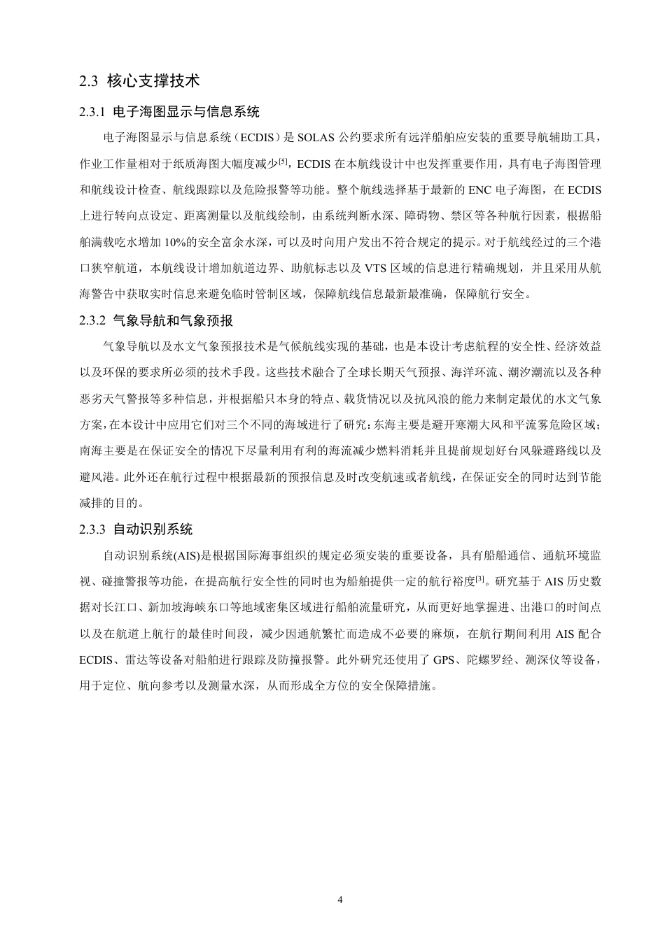 26年CH航海技术 上海港——基隆港——新加坡港的航线设计-终稿全-约26120字符.pdf_第9页
