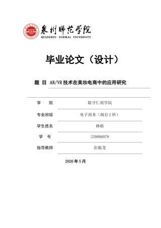 26年CH电子商务 关键词：增强现实；虚拟现实；美妆电商；技术接受模型；用户体验-终稿全(14335字).docx