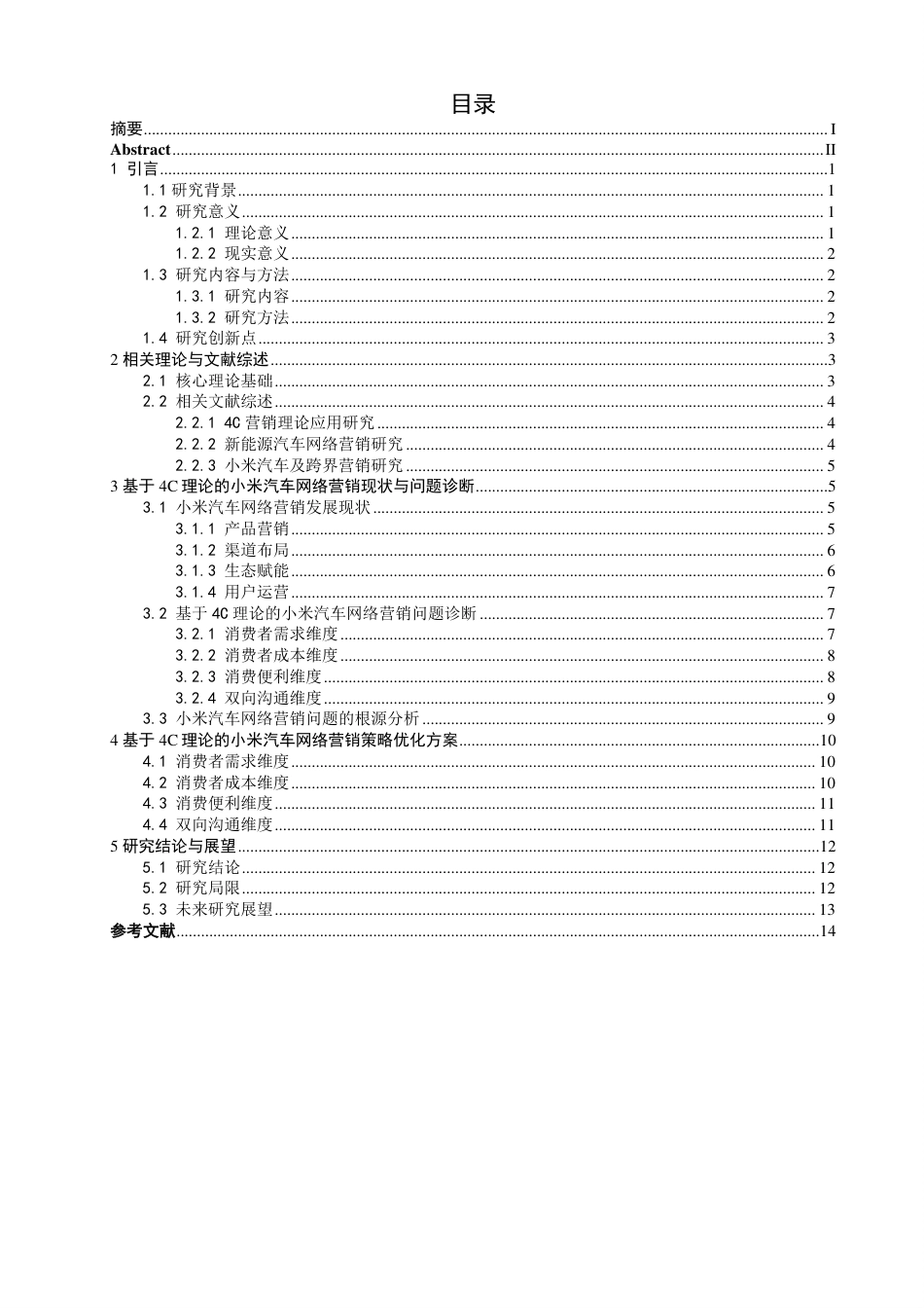 26年CH电子商务 基于4C理论的小米汽车网络营销策略研究-终稿全-约16399字符.pdf_第3页
