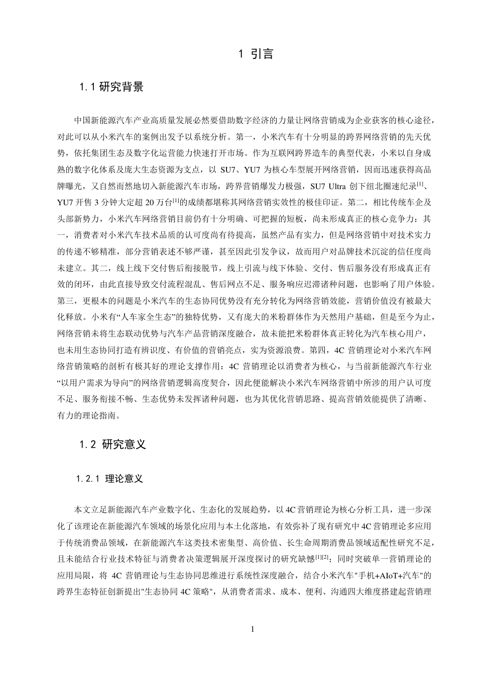 26年CH电子商务 基于4C理论的小米汽车网络营销策略研究-终稿全-约16399字符.pdf_第4页