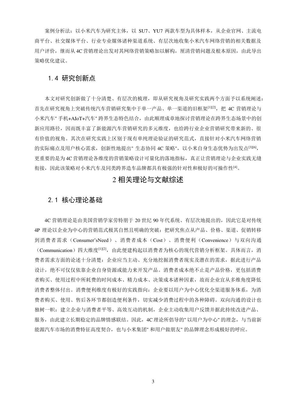 26年CH电子商务 基于4C理论的小米汽车网络营销策略研究-终稿全-约16399字符.pdf_第6页