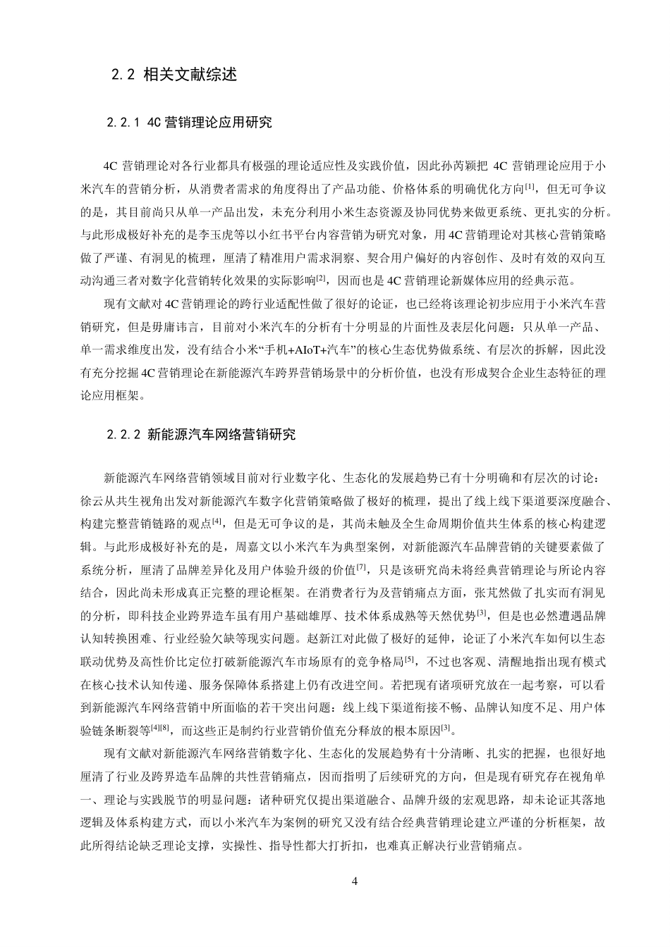 26年CH电子商务 基于4C理论的小米汽车网络营销策略研究-终稿全-约16399字符.pdf_第7页