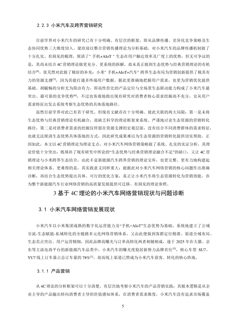26年CH电子商务 基于4C理论的小米汽车网络营销策略研究-终稿全-约16399字符.pdf_第8页