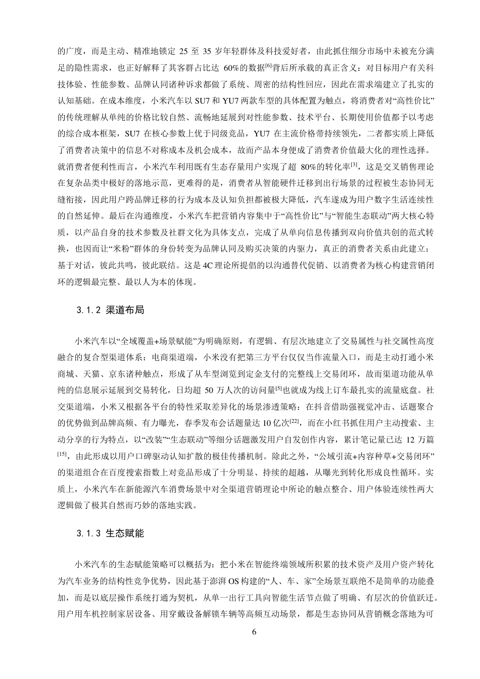 26年CH电子商务 基于4C理论的小米汽车网络营销策略研究-终稿全-约16399字符.pdf_第9页