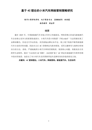 26年CH电子商务 基于4C理论的小米汽车网络营销策略研究-终稿全-约16399字符.pdf