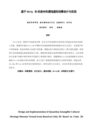 26年CH数字媒体技术 基于Unity3D的泉州非遗馆虚拟场景设计与实现-全日制终稿(11848字).docx
