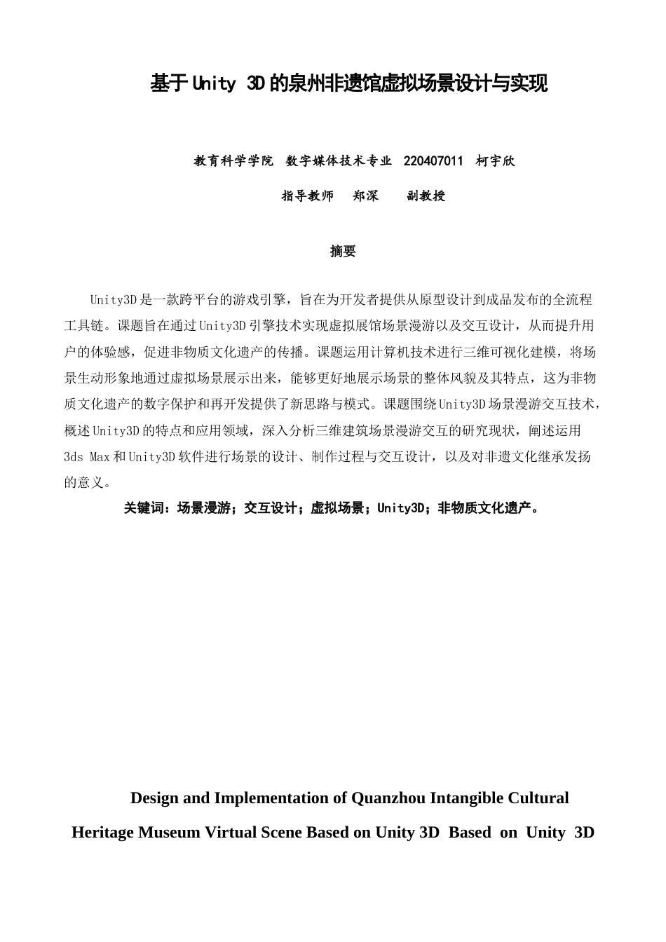 26年CH数字媒体技术 基于Unity3D的泉州非遗馆虚拟场景设计与实现-全日制终稿(11848字).docx_第1页