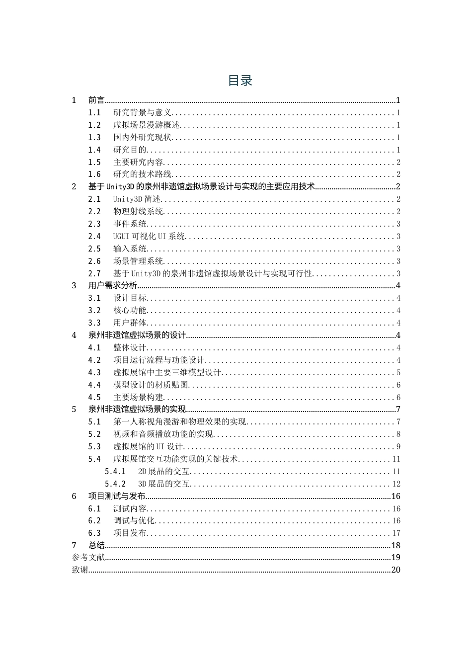 26年CH数字媒体技术 基于Unity3D的泉州非遗馆虚拟场景设计与实现-全日制终稿(11848字).docx_第3页