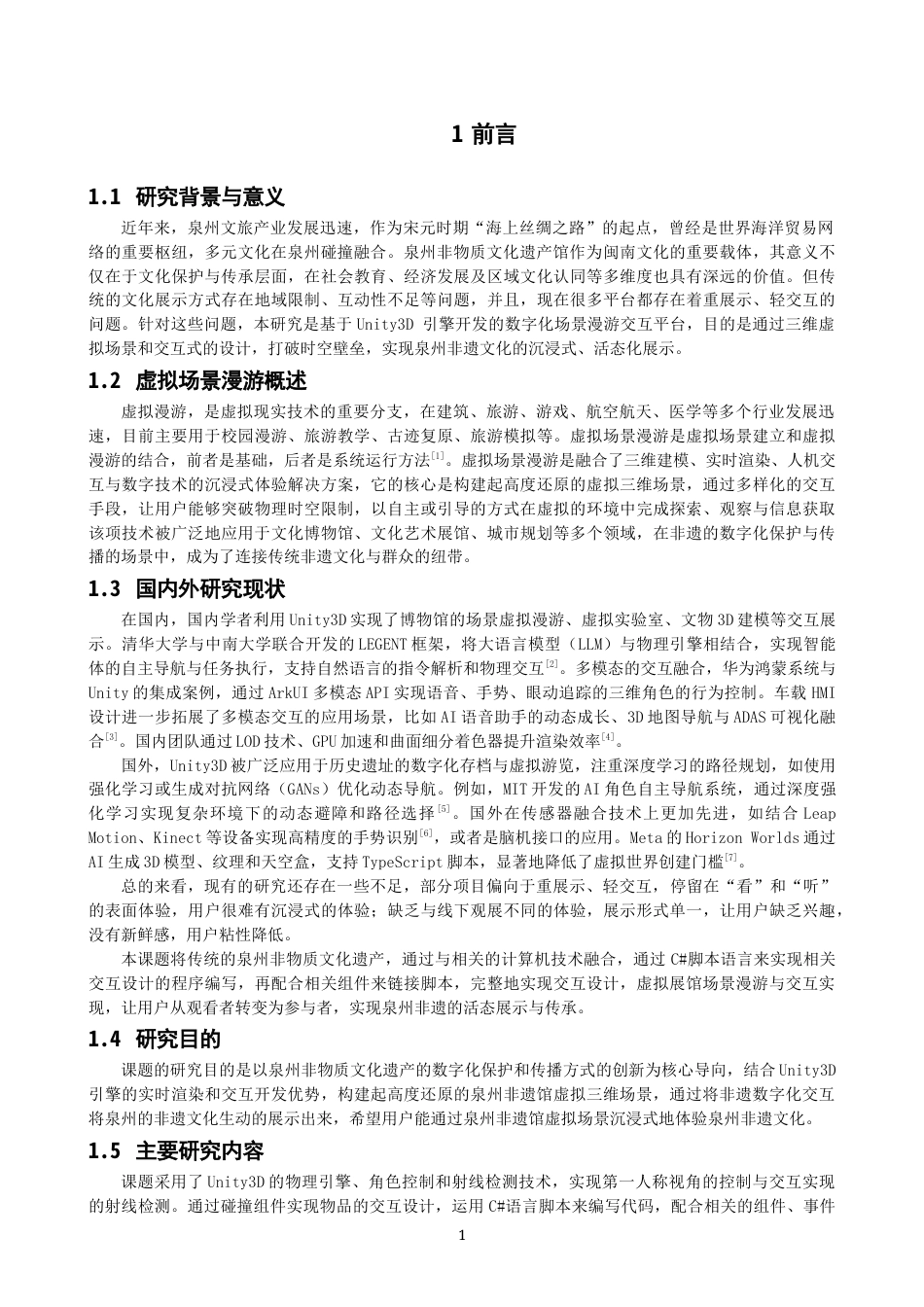 26年CH数字媒体技术 基于Unity3D的泉州非遗馆虚拟场景设计与实现-全日制终稿(11848字).docx_第4页
