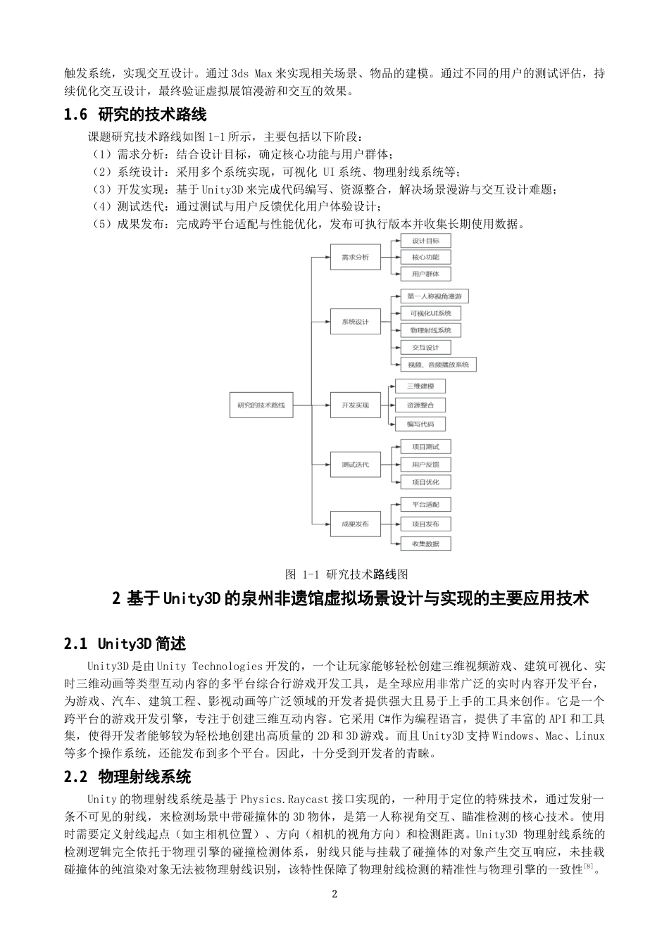 26年CH数字媒体技术 基于Unity3D的泉州非遗馆虚拟场景设计与实现-全日制终稿(11848字).docx_第5页