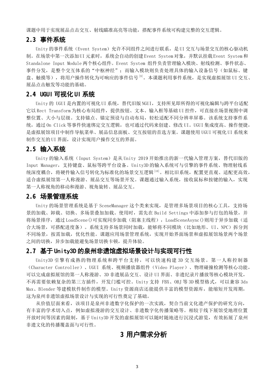 26年CH数字媒体技术 基于Unity3D的泉州非遗馆虚拟场景设计与实现-全日制终稿(11848字).docx_第6页