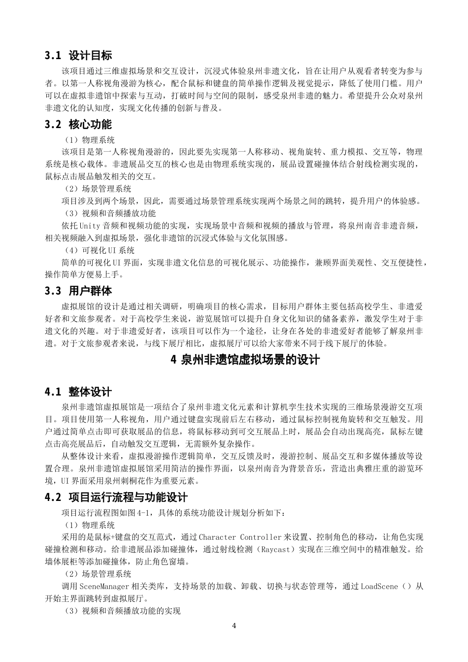 26年CH数字媒体技术 基于Unity3D的泉州非遗馆虚拟场景设计与实现-全日制终稿(11848字).docx_第7页