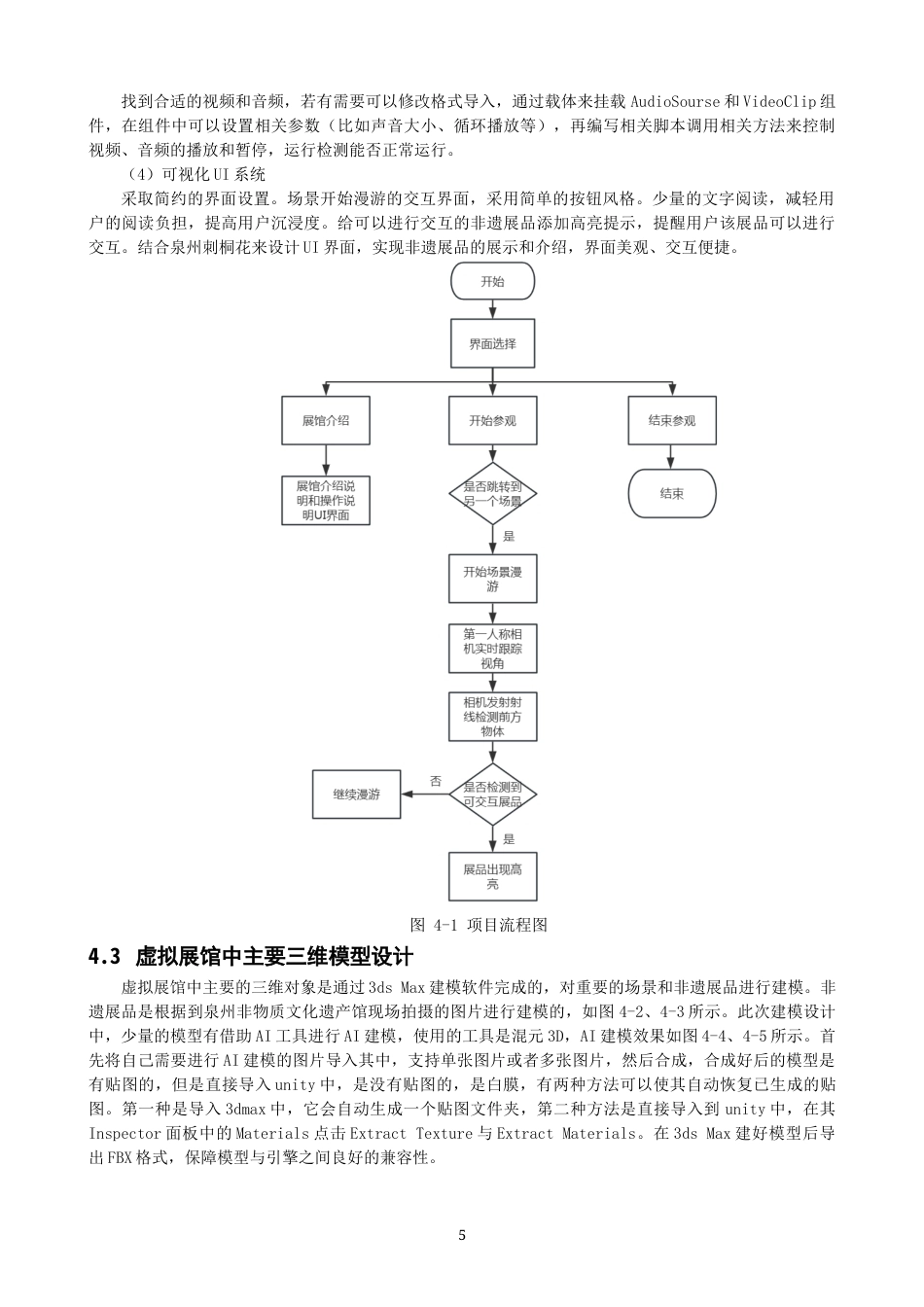 26年CH数字媒体技术 基于Unity3D的泉州非遗馆虚拟场景设计与实现-全日制终稿(11848字).docx_第8页