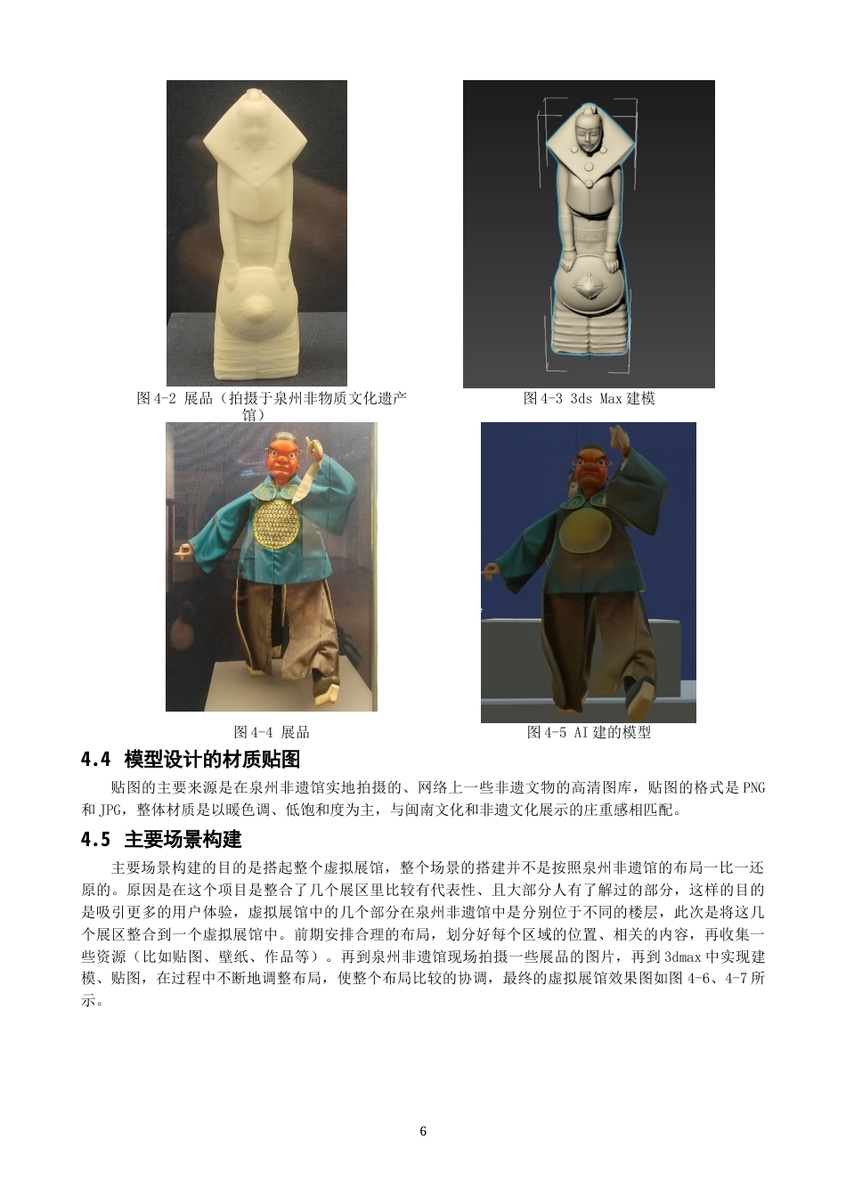 26年CH数字媒体技术 基于Unity3D的泉州非遗馆虚拟场景设计与实现-全日制终稿(11848字).docx_第9页