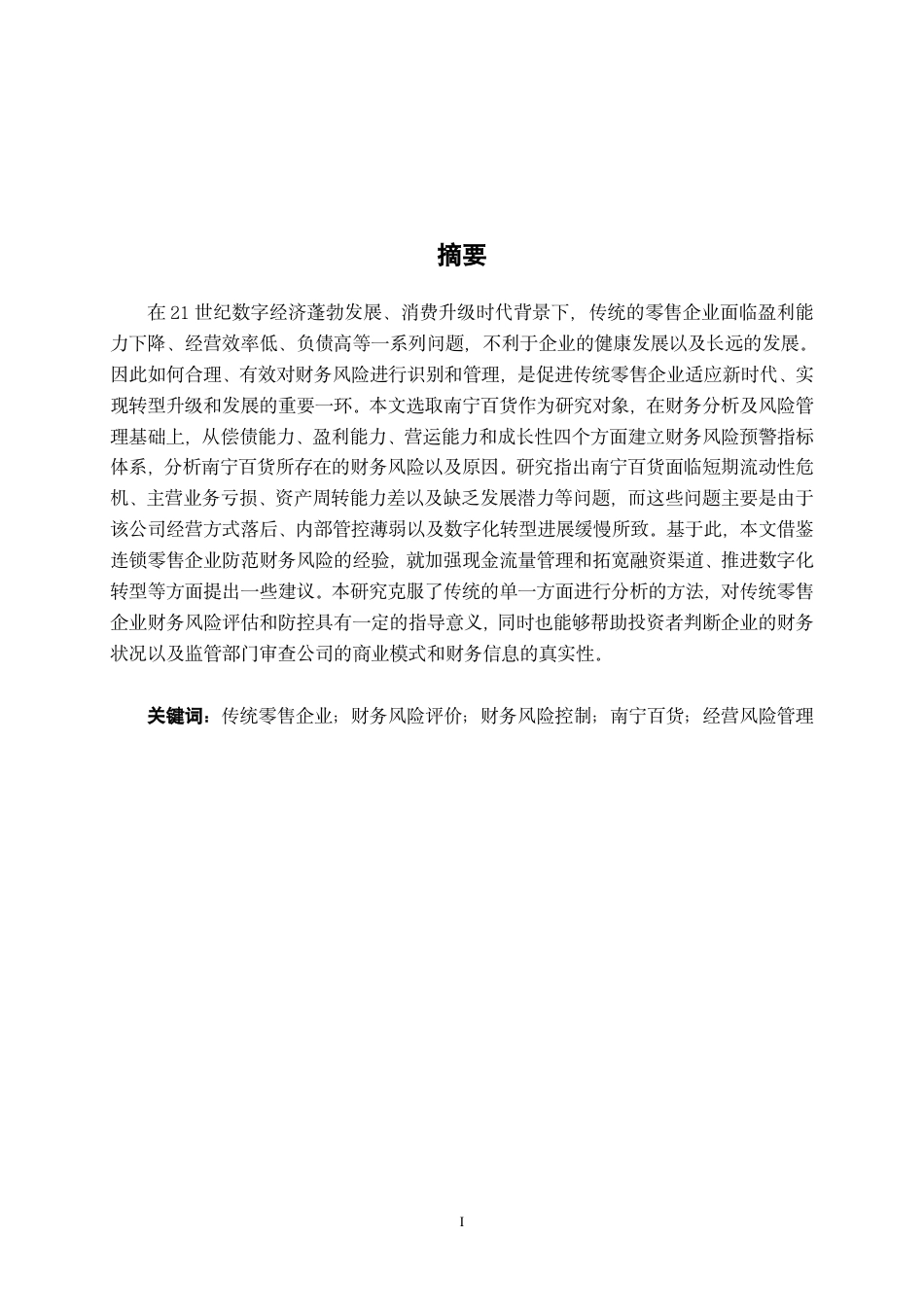 26年CH财务管理 传统零售企业财务风险评价与控制研究——以南宁百货为例终稿全日制-约16972字符.pdf_第2页
