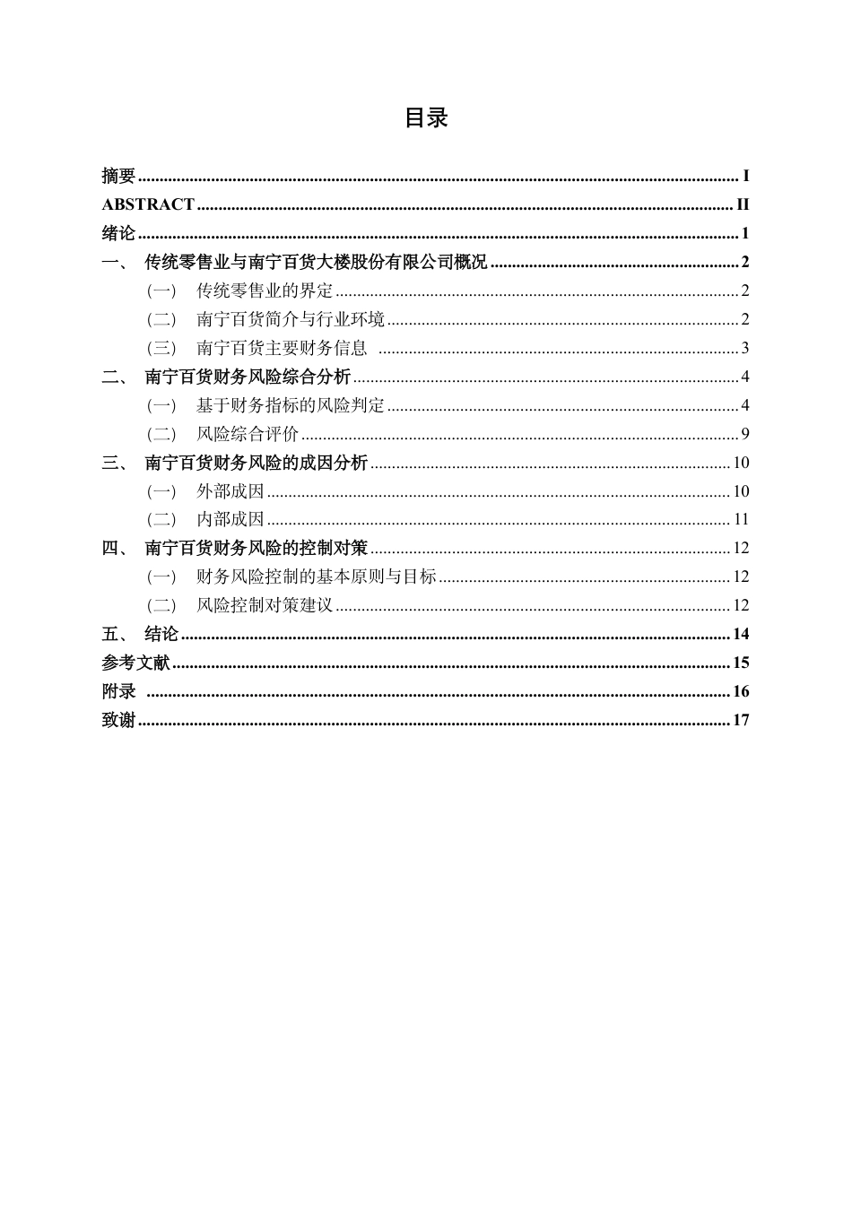26年CH财务管理 传统零售企业财务风险评价与控制研究——以南宁百货为例终稿全日制-约16972字符.pdf_第4页