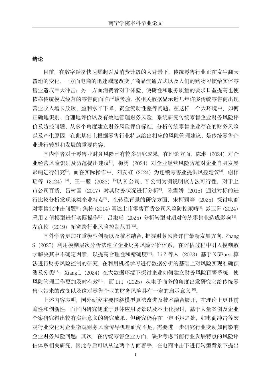 26年CH财务管理 传统零售企业财务风险评价与控制研究——以南宁百货为例终稿全日制-约16972字符.pdf_第5页