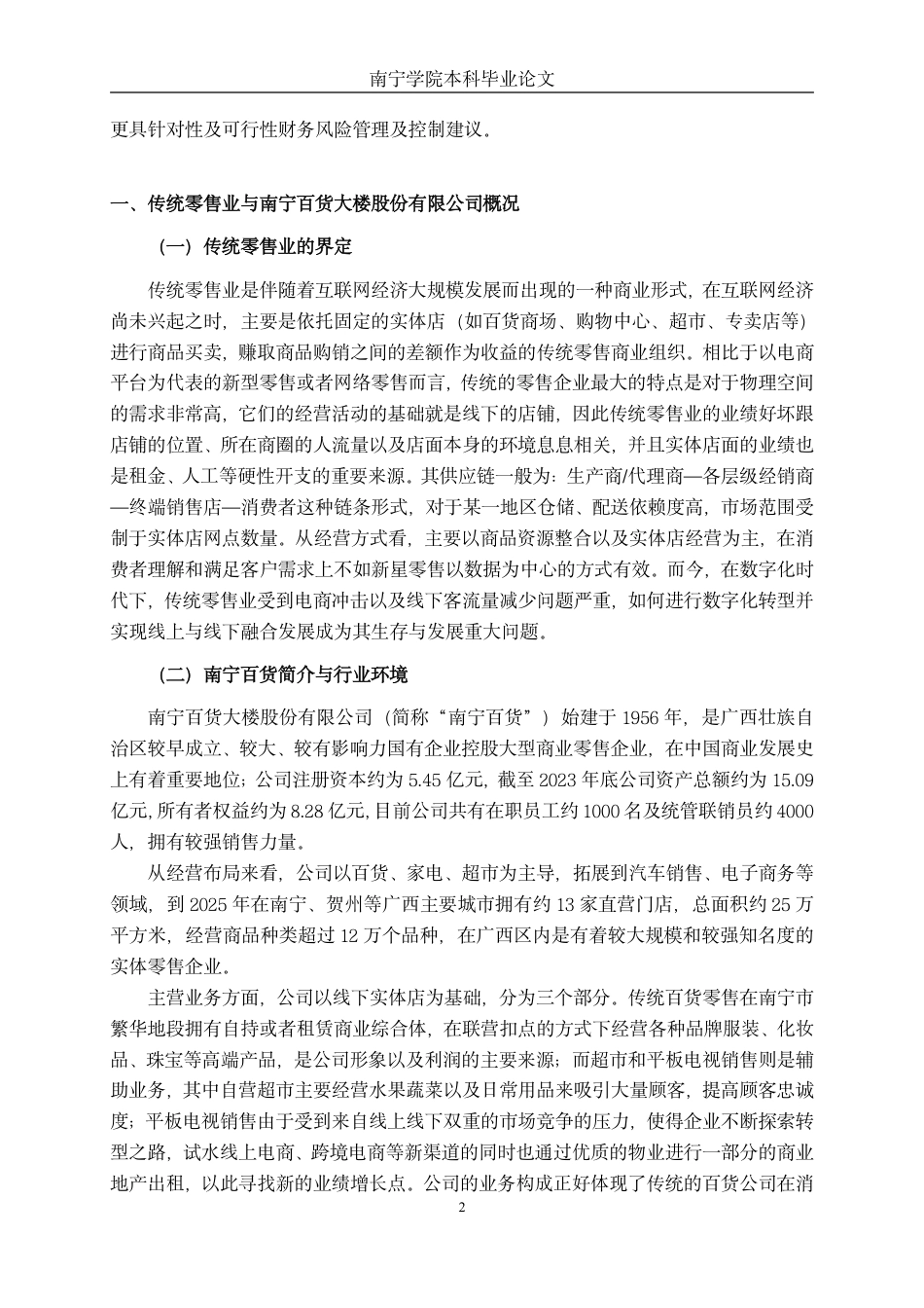 26年CH财务管理 传统零售企业财务风险评价与控制研究——以南宁百货为例终稿全日制-约16972字符.pdf_第6页