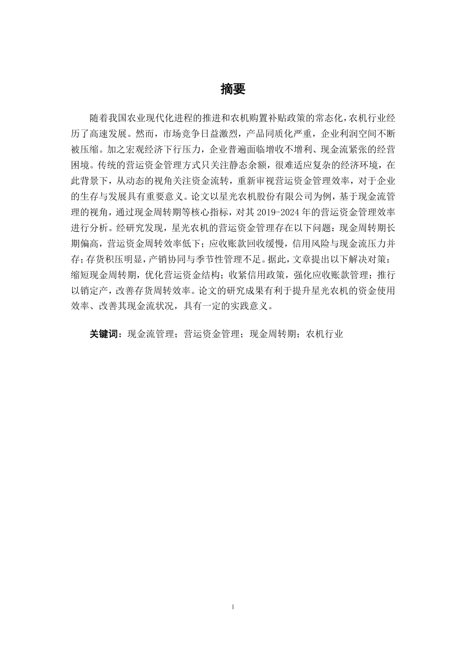 26年CH会计学 基于现金流管理视角的星光农机营运资金管理效率研究终稿全日制-约21006字符.pdf_第2页