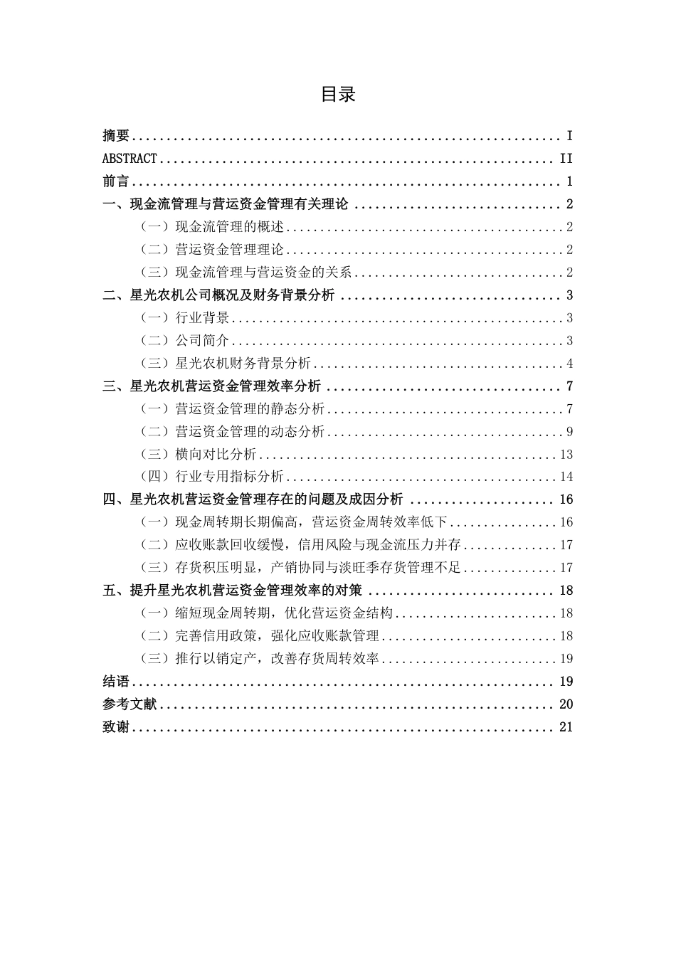26年CH会计学 基于现金流管理视角的星光农机营运资金管理效率研究终稿全日制-约21006字符.pdf_第5页