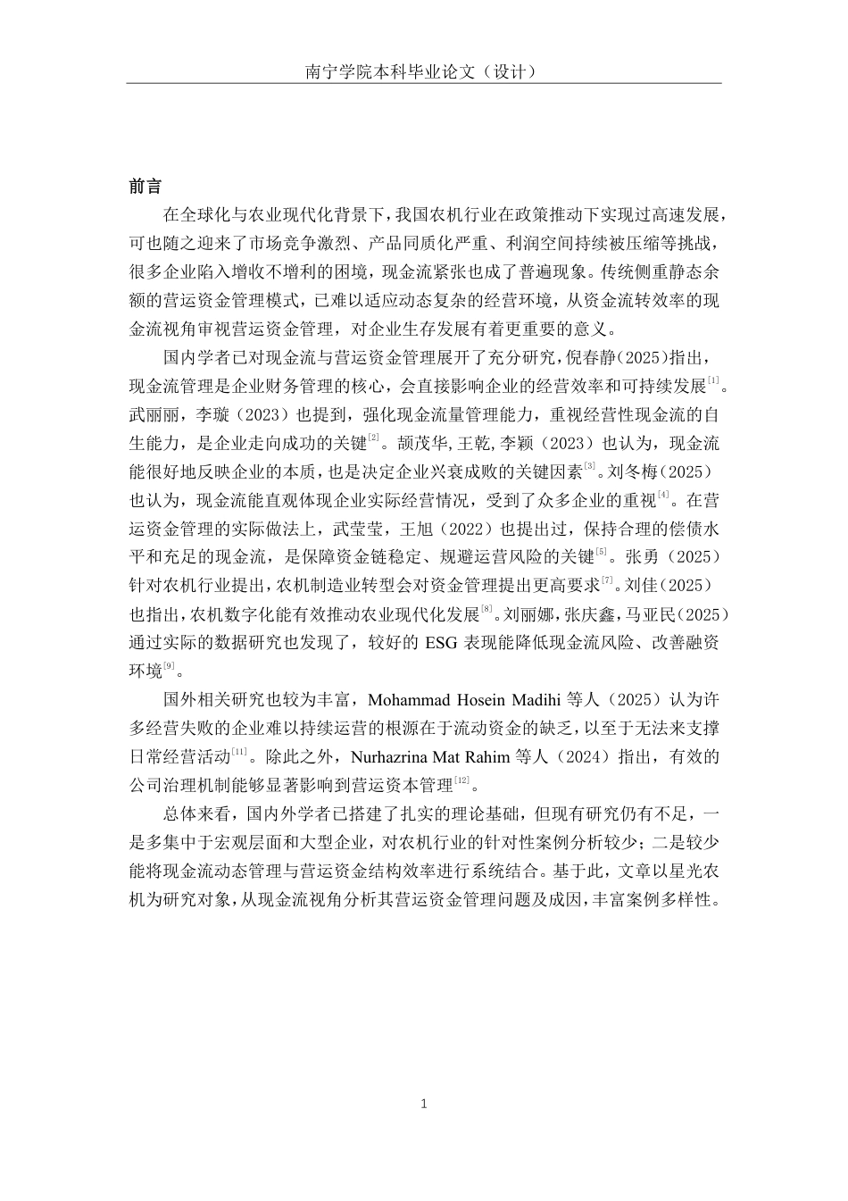 26年CH会计学 基于现金流管理视角的星光农机营运资金管理效率研究终稿全日制-约21006字符.pdf_第6页
