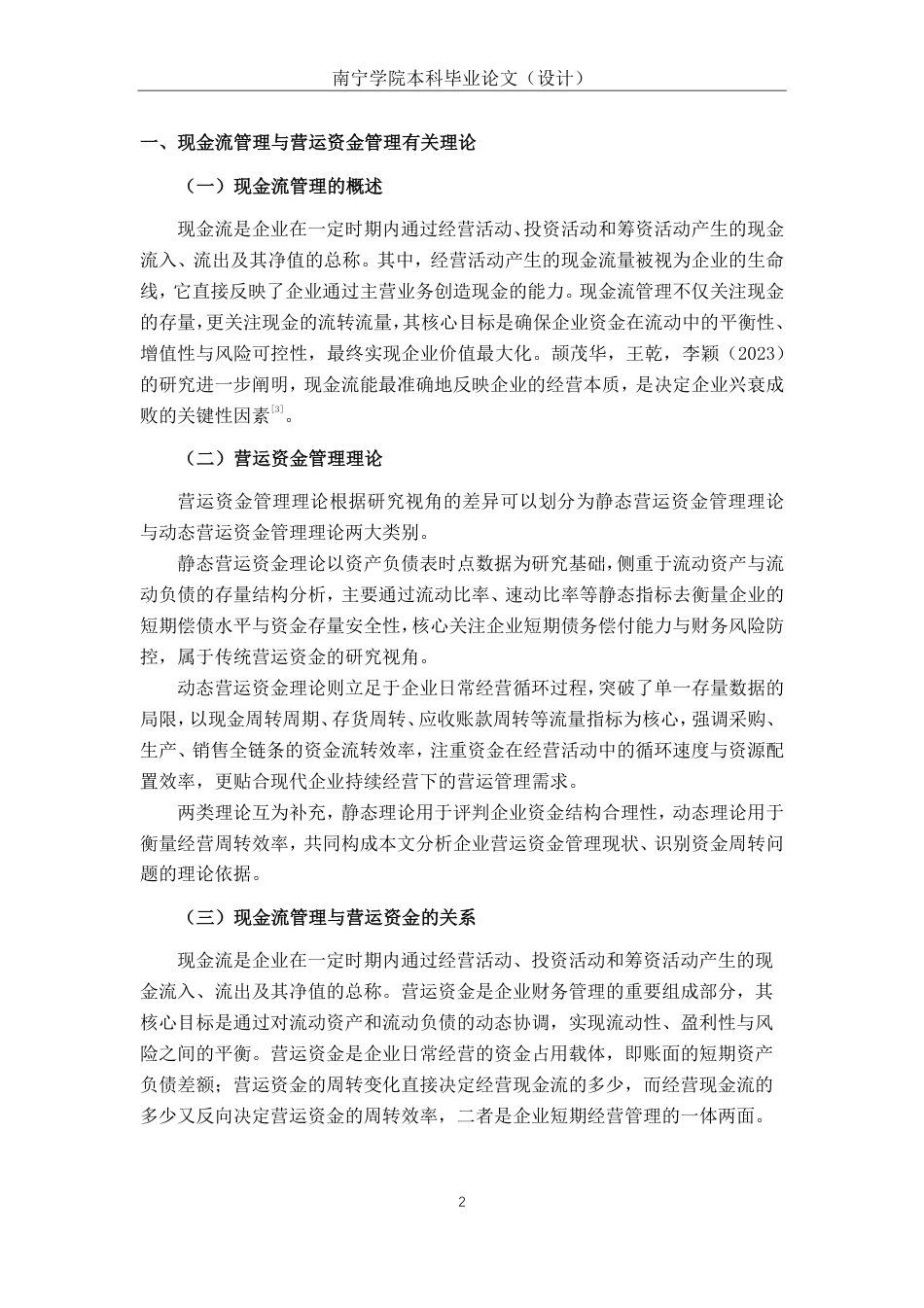 26年CH会计学 基于现金流管理视角的星光农机营运资金管理效率研究终稿全日制-约21006字符.pdf_第7页