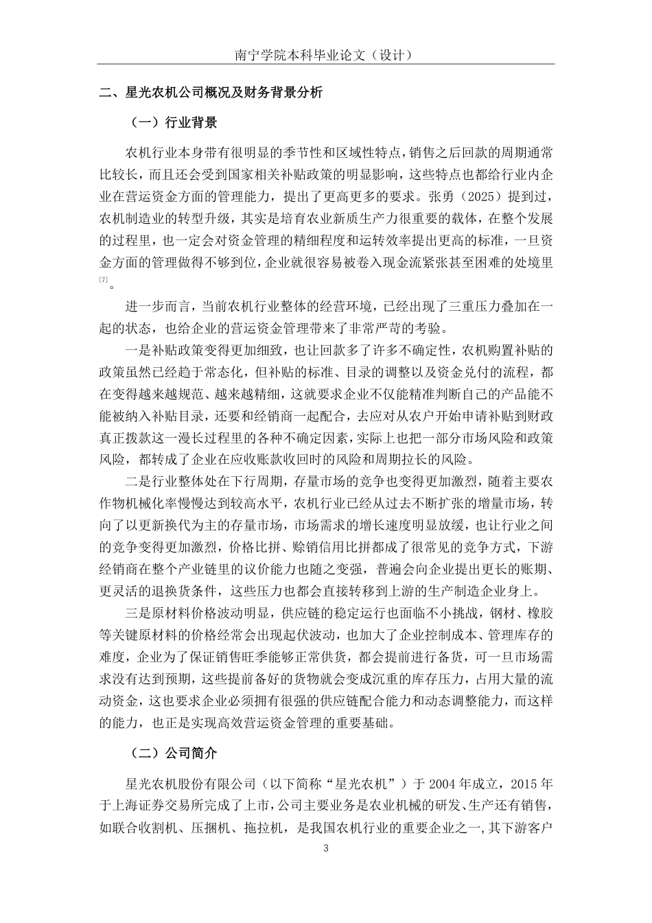 26年CH会计学 基于现金流管理视角的星光农机营运资金管理效率研究终稿全日制-约21006字符.pdf_第8页