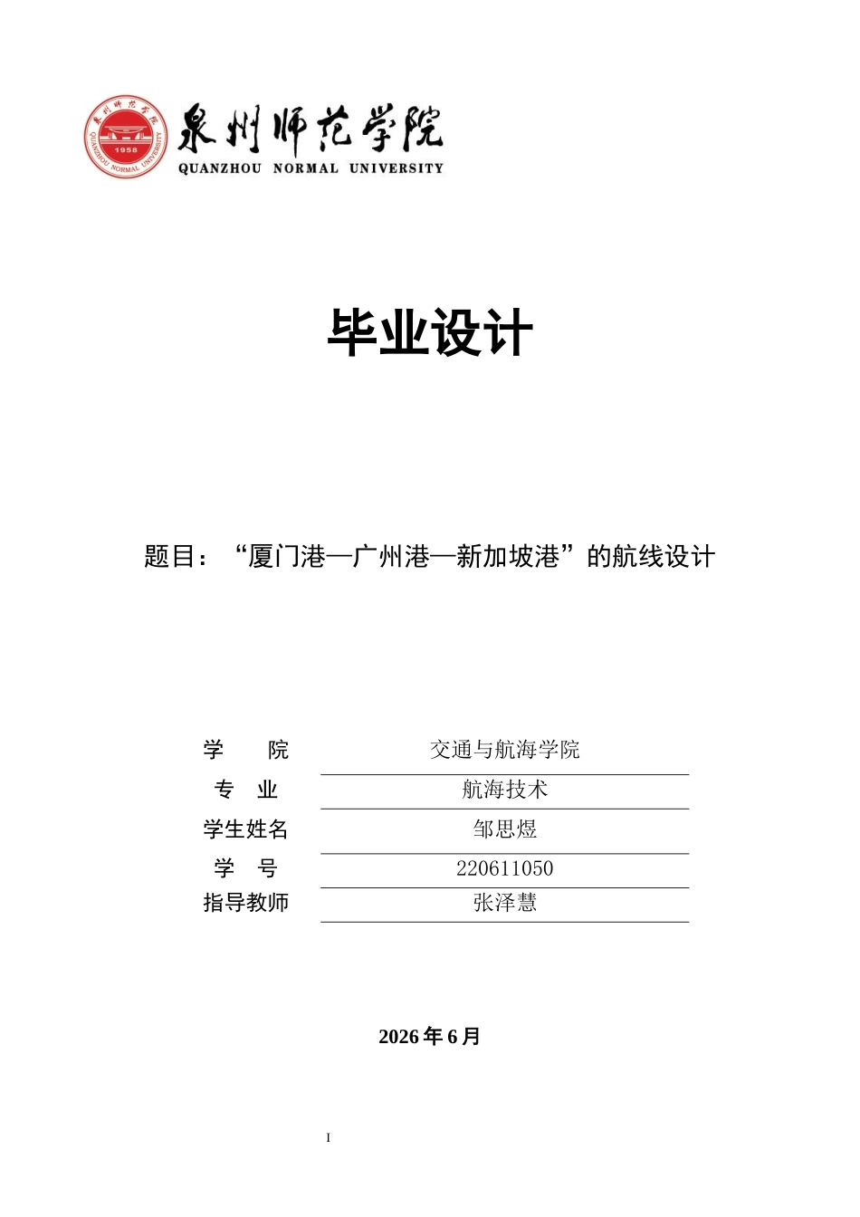 26年CH航海技术 厦门港—广州港—新加坡港”的航线设计 -终稿全.docx_第1页