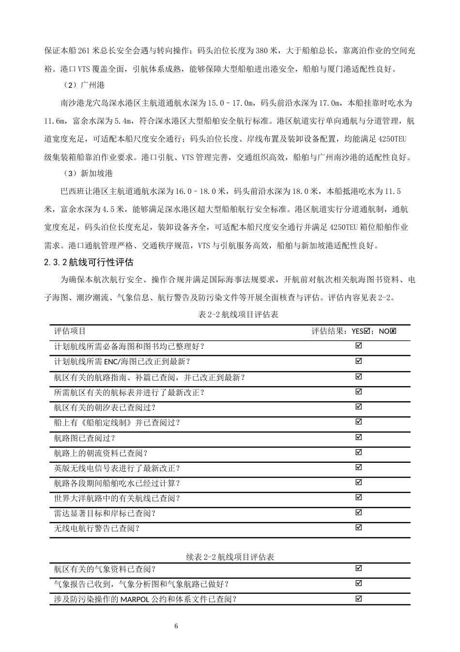 26年CH航海技术 厦门港—广州港—新加坡港”的航线设计 -终稿全.docx_第10页