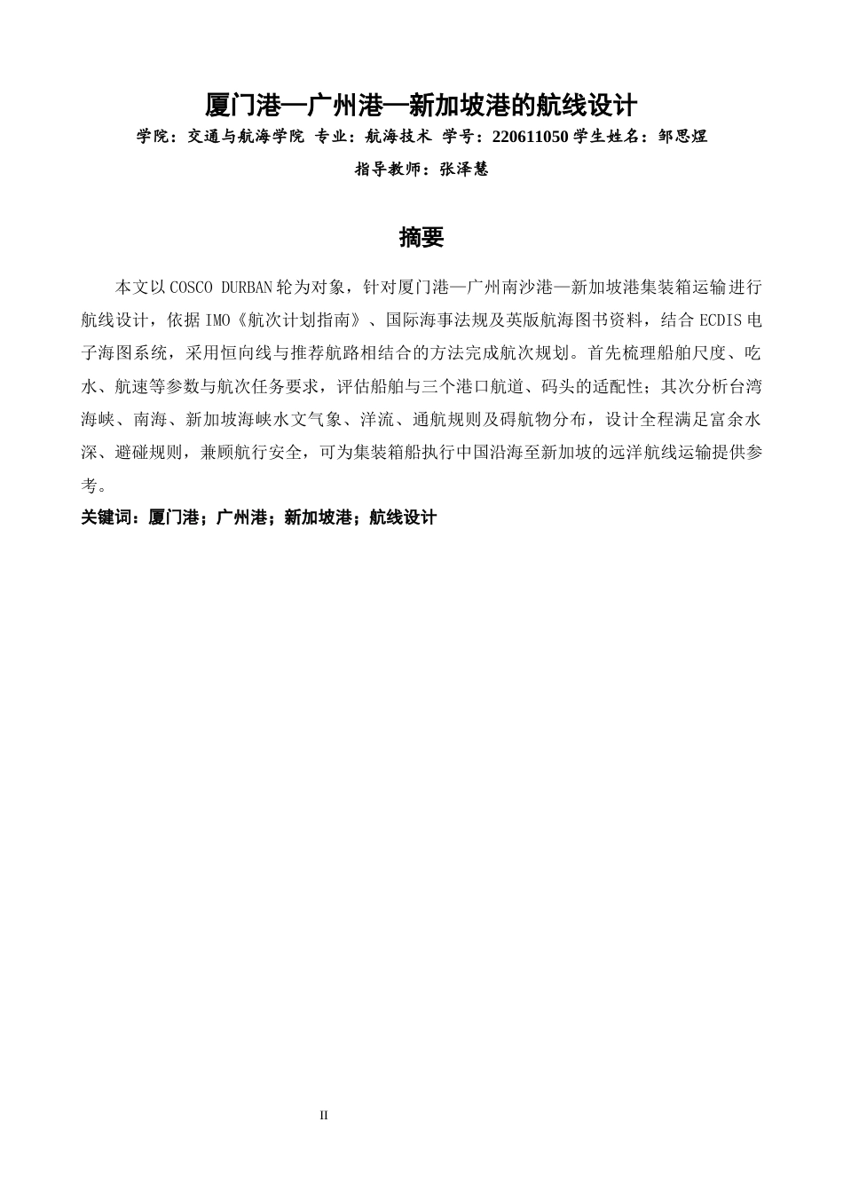 26年CH航海技术 厦门港—广州港—新加坡港”的航线设计 -终稿全.docx_第2页